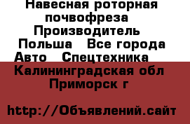 Навесная роторная почвофреза › Производитель ­ Польша - Все города Авто » Спецтехника   . Калининградская обл.,Приморск г.